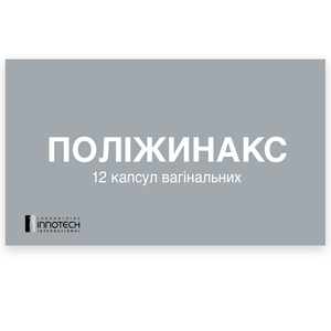 Поліжинакс капс. вагінал. №12